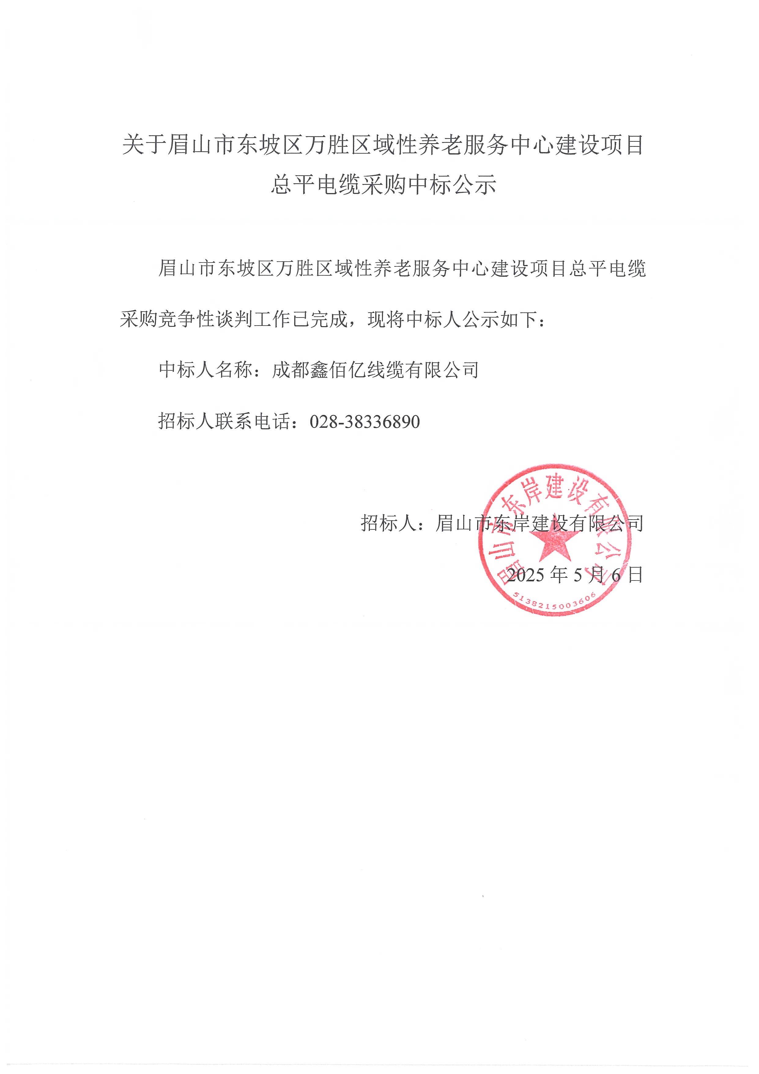 中標公示——萬勝區域性養老服務中心建設項目總平電纜采購.jpg