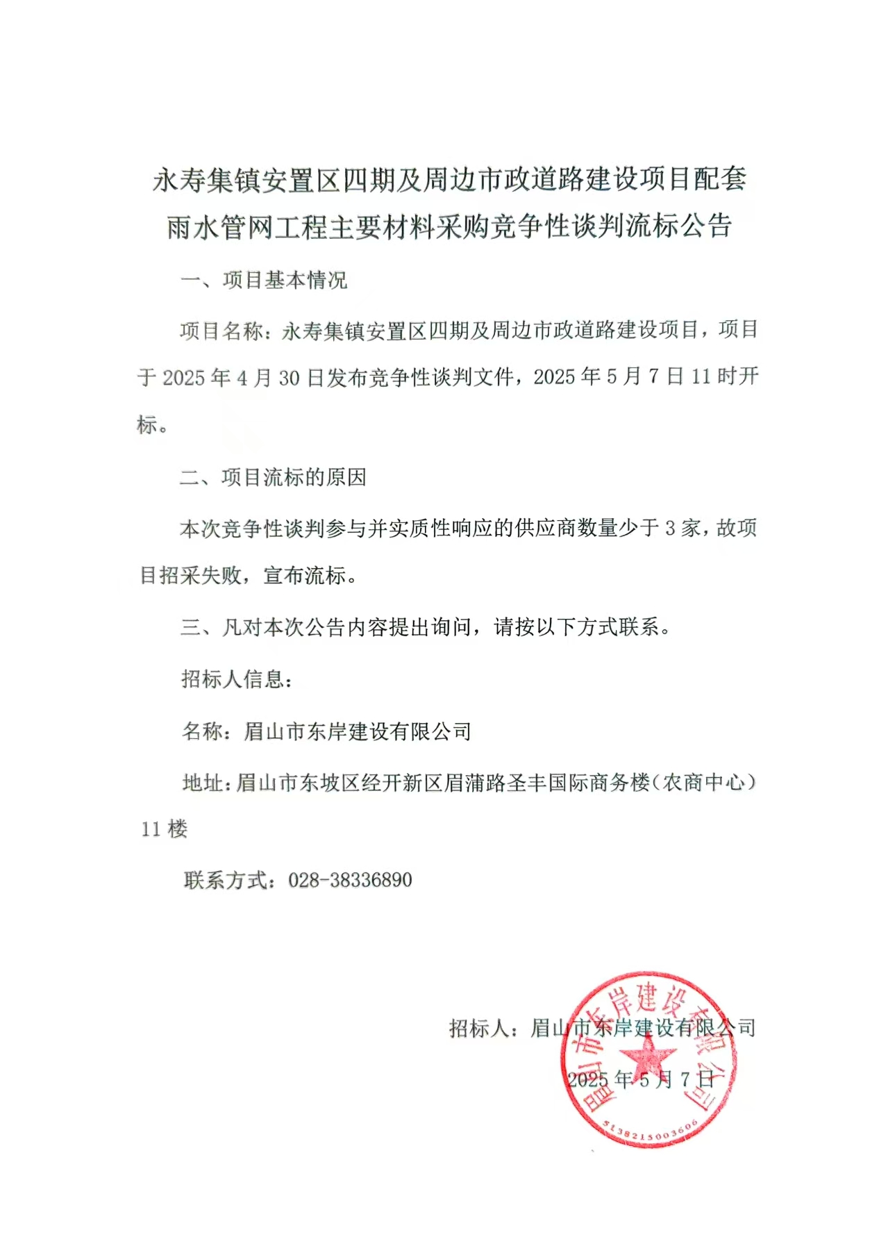 流標公告——永壽集鎮安置區四期及周邊市政道路建設項目配套雨水管網工程.jpg