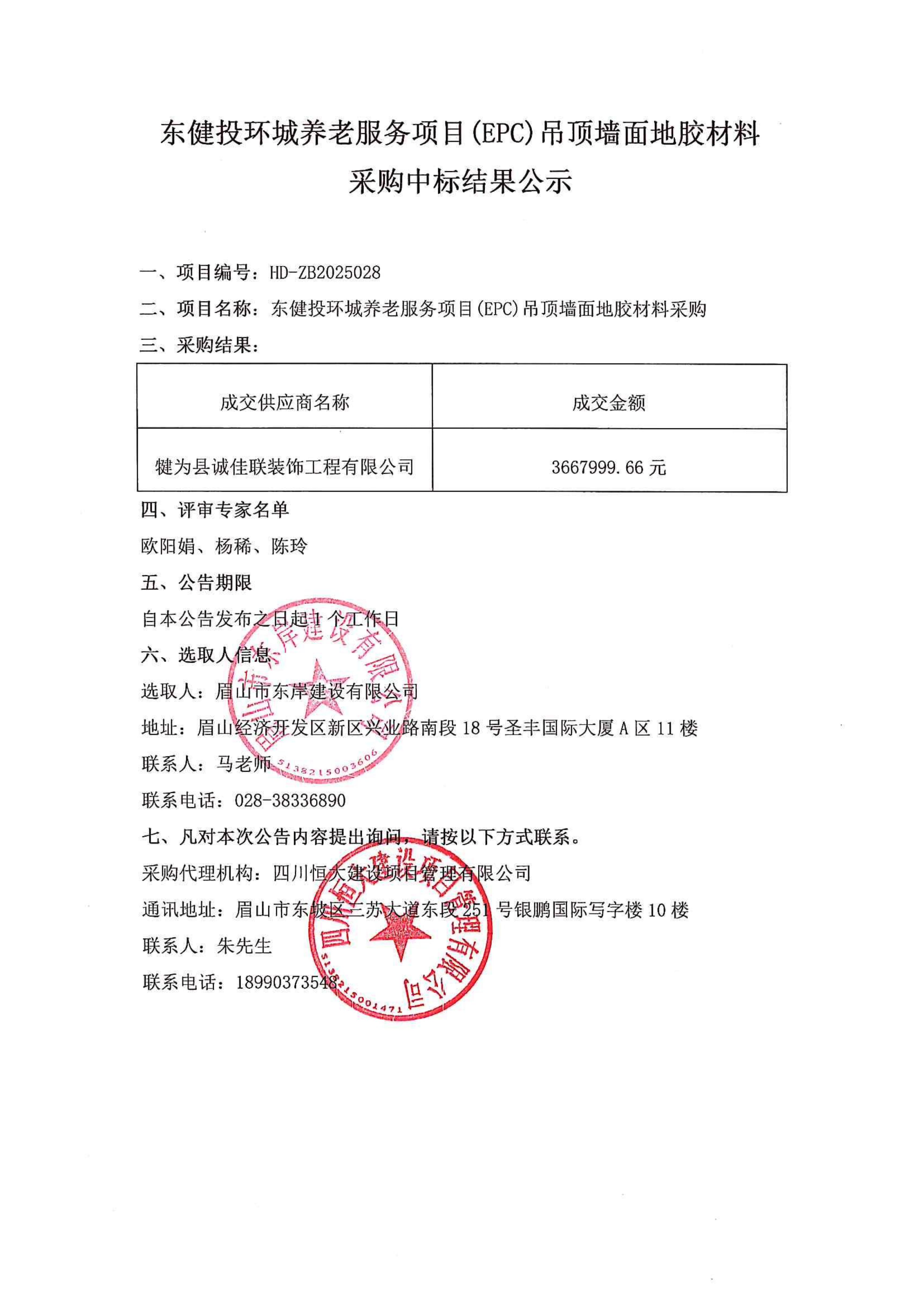 東健投環城養老服務項目(EPC)吊頂墻面地膠材料采購中標公示.jpg