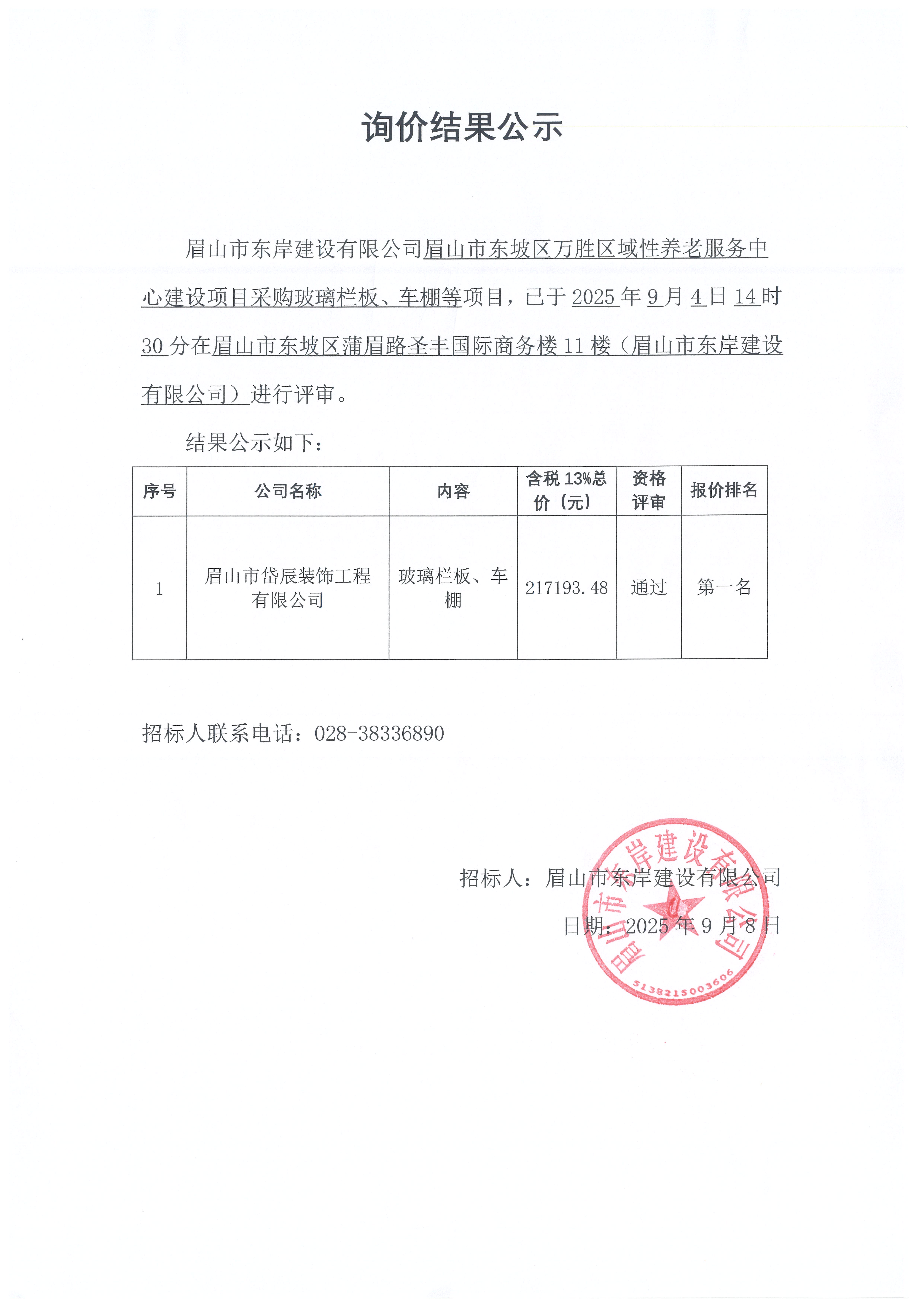 詢價結果公示——萬勝區域性養老服務中心建設項目玻璃欄板、車棚等采購.jpg