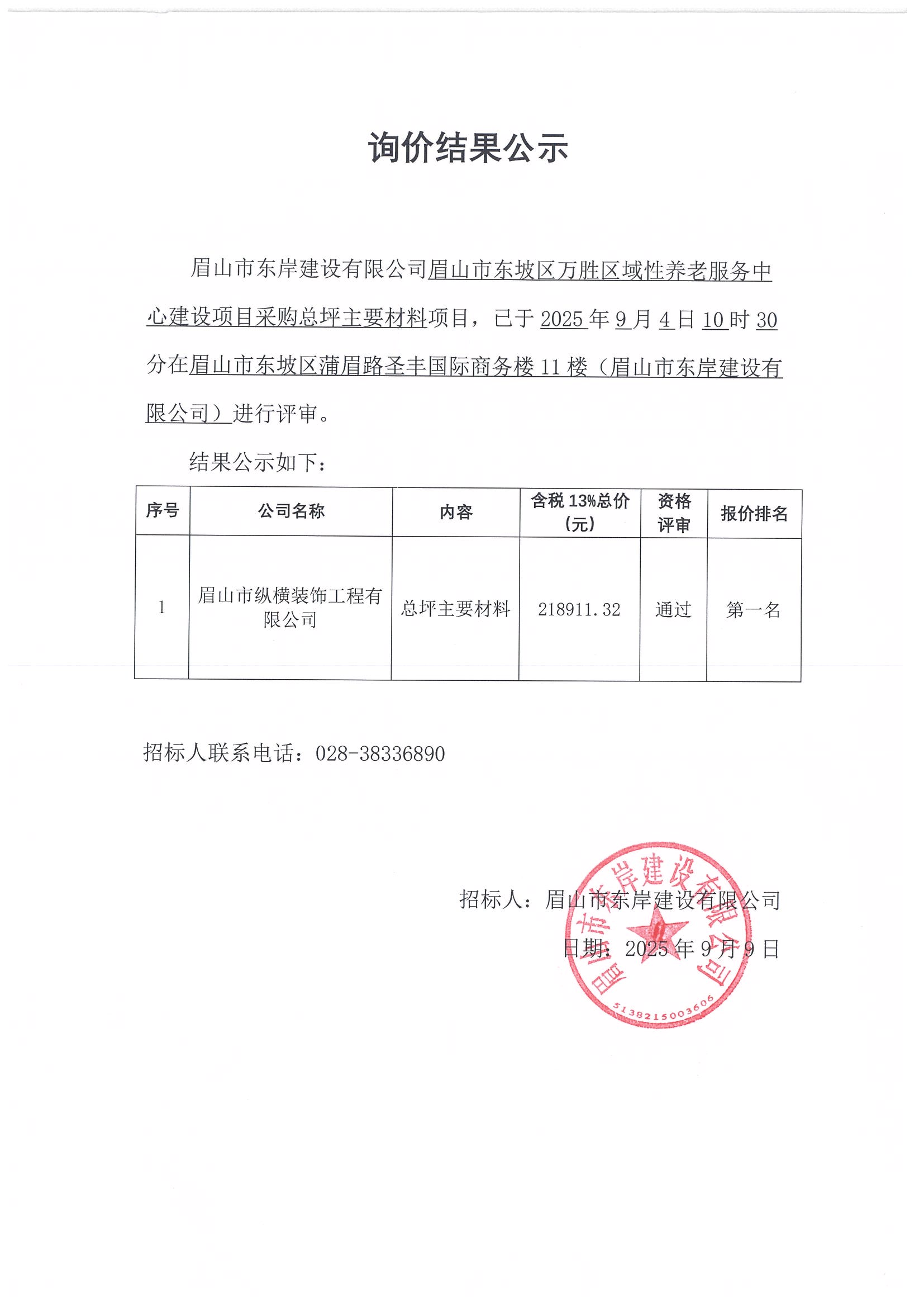 詢價結果公示——萬勝區域性養老服務中心建設項目總平主要材料采購.jpg