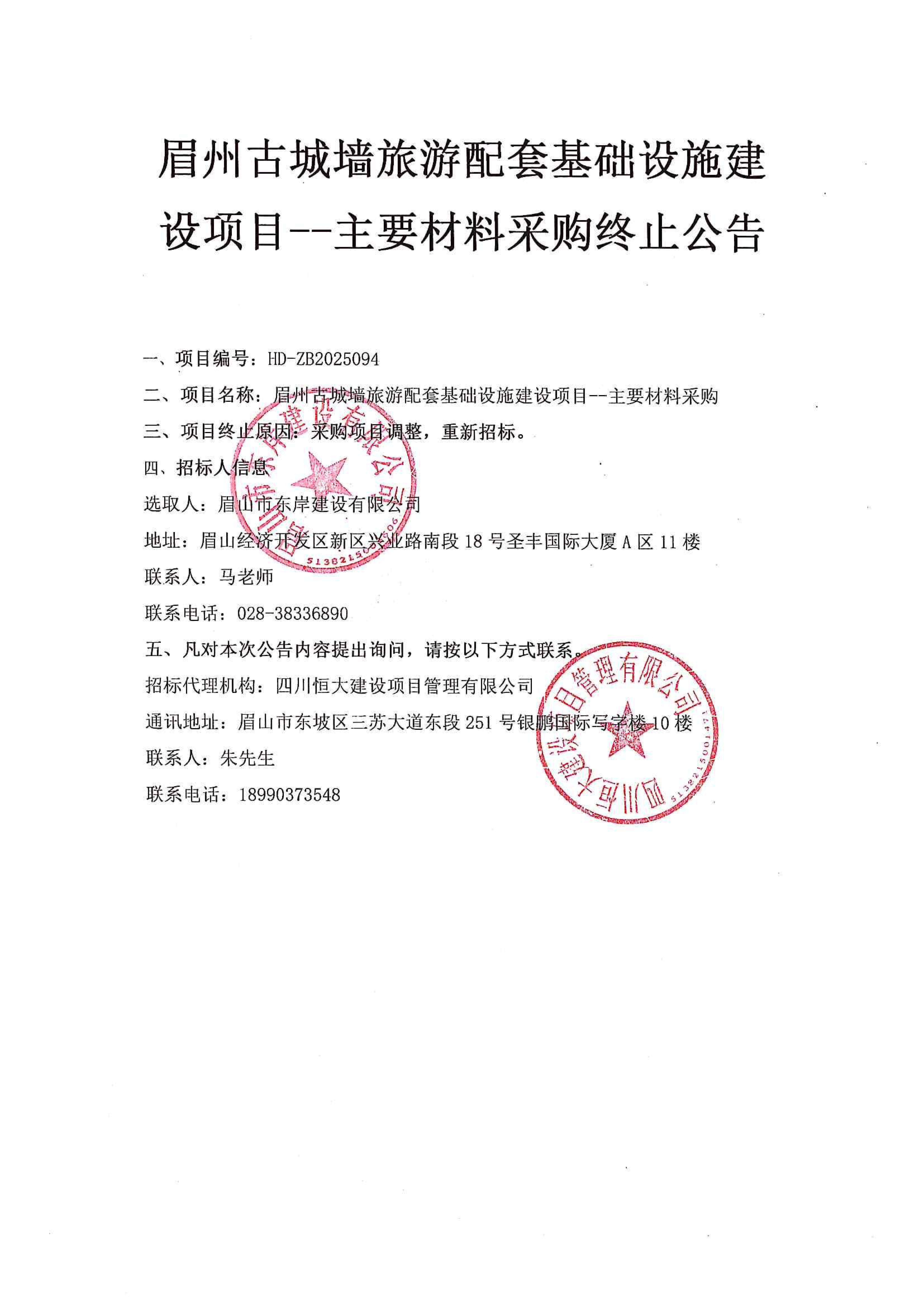 眉州古城墻旅游配套基礎設施建設項目--主要材料采購終止公告.jpg