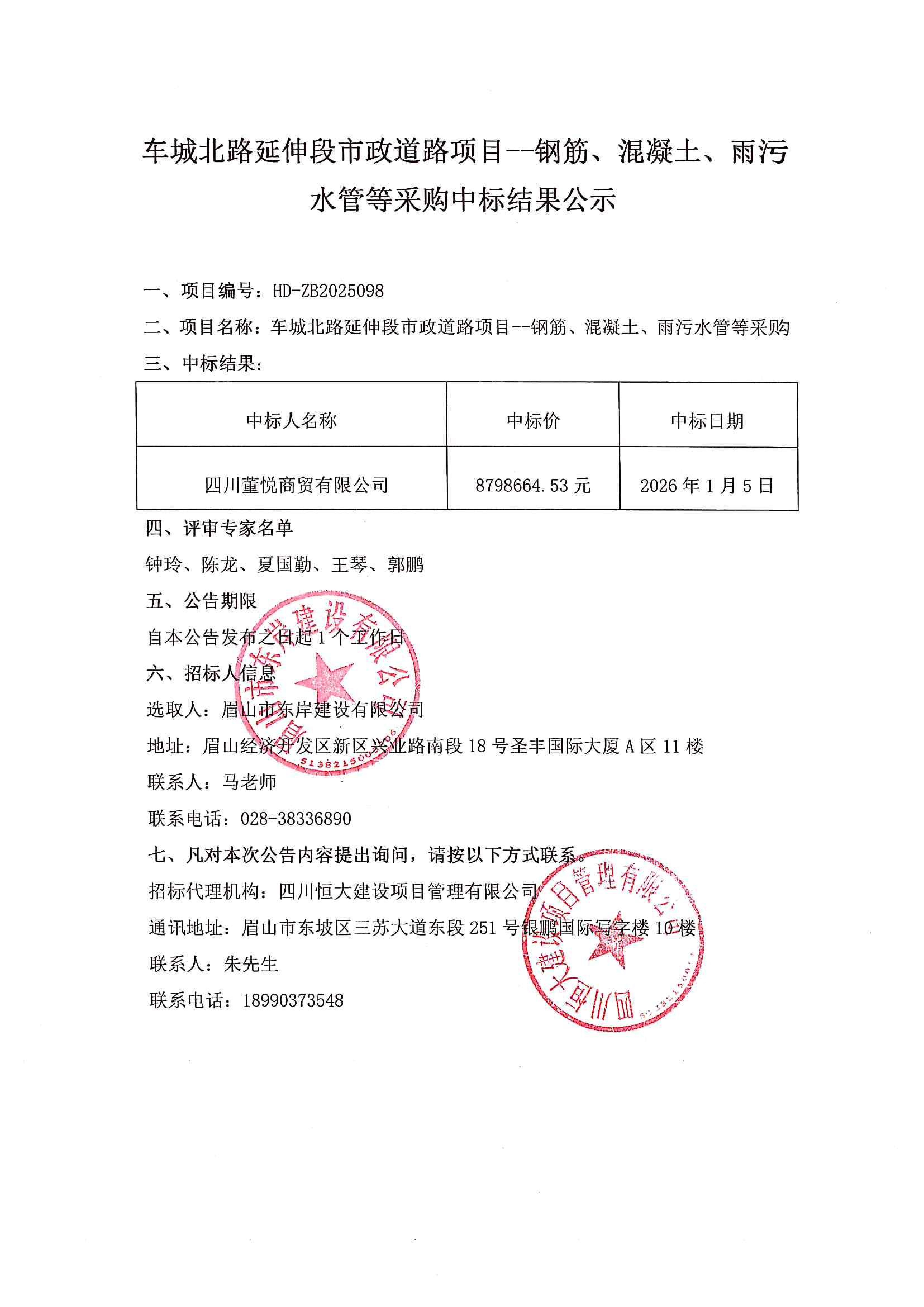 車城北路延伸段市政道路項目--鋼筋、混凝土、雨污水管等采購中標結果公示.jpg